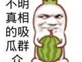 娱乐吃瓜酱名言大全搞笑,让你笑到肚子疼